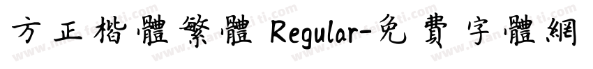 方正楷体繁体 Regular字体转换